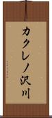 カクレノ沢川 Scroll