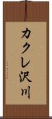 カクレ沢川 Scroll