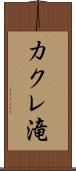 カクレ滝 Scroll