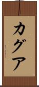 カグア Scroll