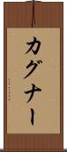 カグナー Scroll