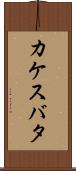 カケスバタ Scroll