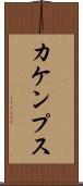 カケンプス Scroll