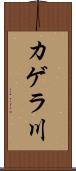カゲラ川 Scroll
