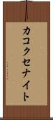 カコクセナイト Scroll