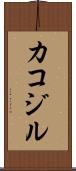 カコジル Scroll