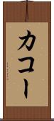 カコー Scroll