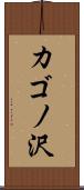 カゴノ沢 Scroll