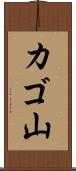 カゴ山 Scroll