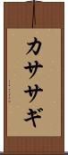 カササギ Scroll