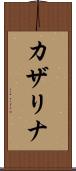 カザリナ Scroll