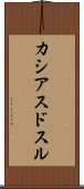 カシアスドスル Scroll