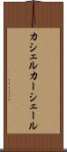 カシェル Scroll