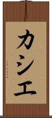 カシエ Scroll