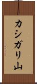 カシガリ山 Scroll
