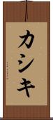 カシキ Scroll