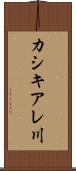カシキアレ川 Scroll