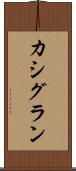 カシグラン Scroll
