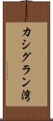 カシグラン湾 Scroll