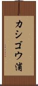 カシゴウ浦 Scroll
