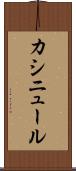 カシニュール Scroll
