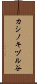 カシノキヅル谷 Scroll