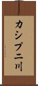 カシプニ川 Scroll
