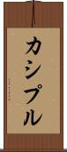カシプル Scroll