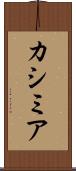 カシミア Scroll