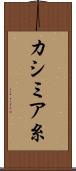 カシミア糸 Scroll