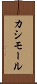 カシモール Scroll
