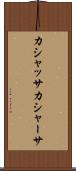 カシャッサ Scroll