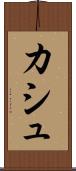 カシュ Scroll