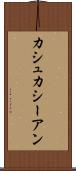 カシュカシーアン Scroll
