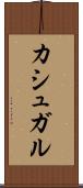 カシュガル Scroll