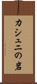 カシュニの岩 Scroll