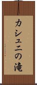 カシュニの滝 Scroll