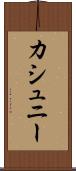 カシュニー Scroll
