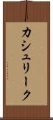 カシュリーク Scroll
