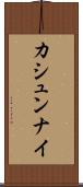 カシュンナイ Scroll