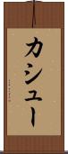 カシュー Scroll