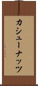 カシュー・ナッツ Scroll