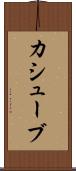 カシューブ Scroll