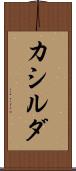 カシルダ Scroll