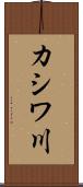 カシワ川 Scroll