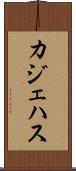 カジェハス Scroll