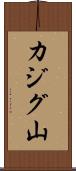 カジグ山 Scroll