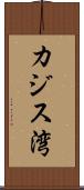 カジス湾 Scroll