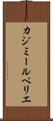 カジミールペリエ Scroll