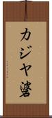 カジヤ碆 Scroll